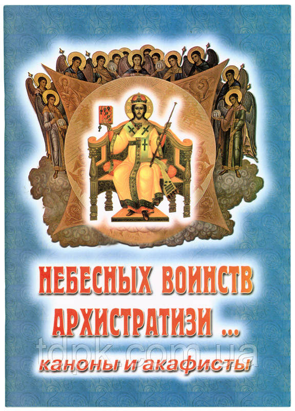 Небесних воїнів Архістузі... (канони й акафісти)