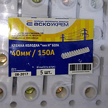 Клемні колодки "тип Н" 40 мм / 150А біла