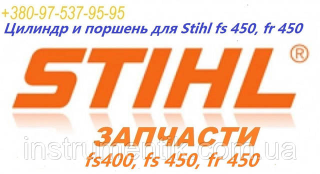 Циліндр і поршень для ST(Штіль) fs 450, fr 450 