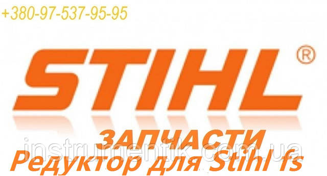 Редуктор для ST(Штіль) fs 400, fs 450, fr 450 