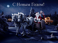 Веселого Різдва та щасливого Нового Року!