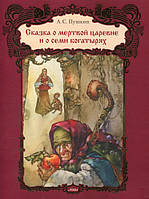 Пушкин Александр: Сказка о мертвой царевне и семи богатырях