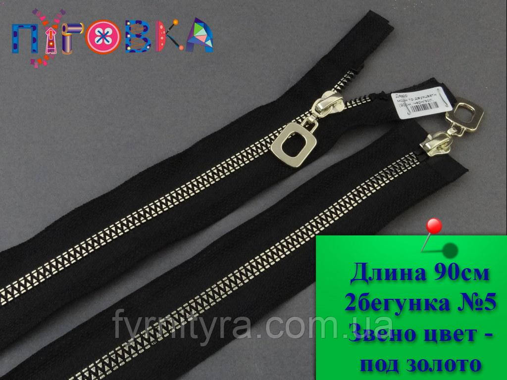 Блискавка трактор декор 90cm чорна 2 бігунка (звано під золото)