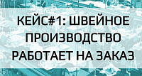 КЕЙС#1: ПІДВИЩУЄМО ЕФЕКТИВНІСТЬ ШВЕЙНОЇ ФАБРИКИ, ЯКА ПРАЦЮЄ НА ЗАМОВЛЕННЯ