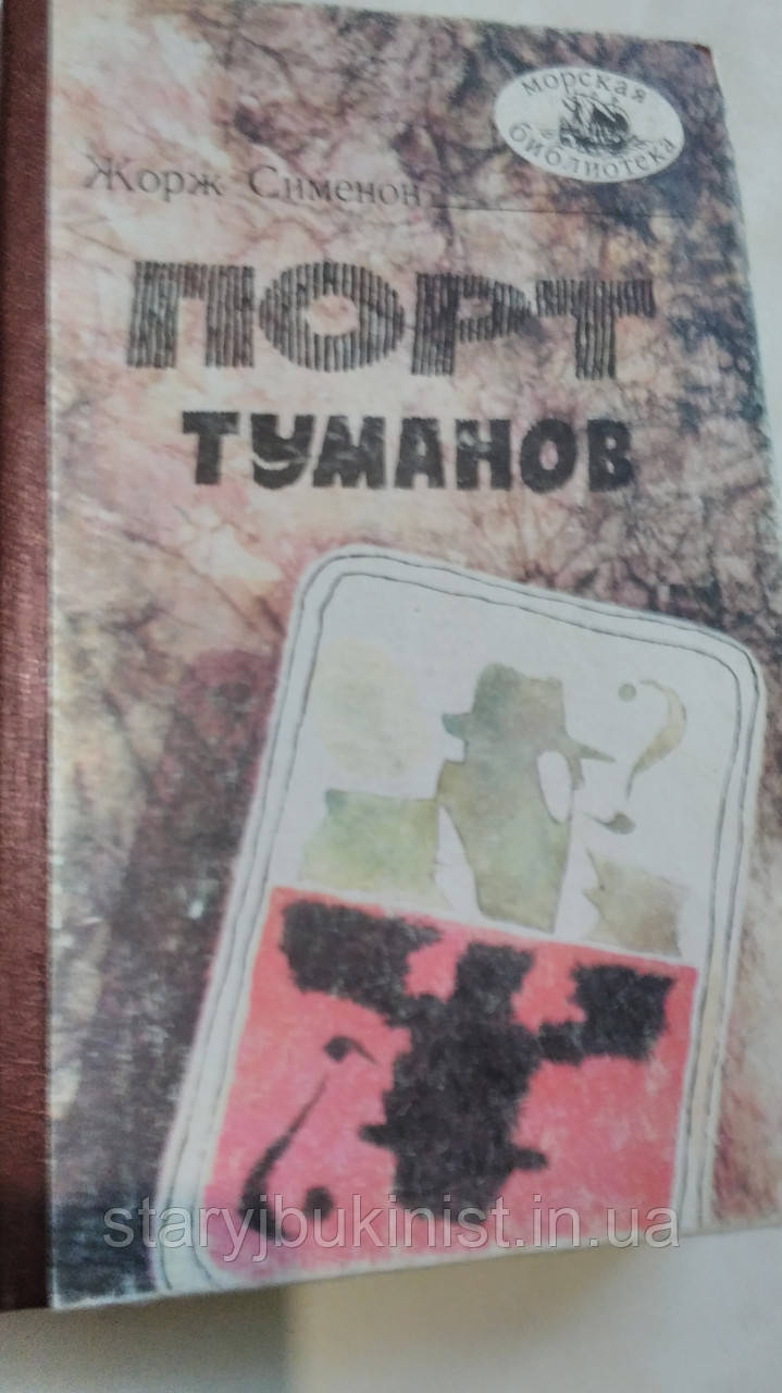 Порт туманів Ж. Сіменон