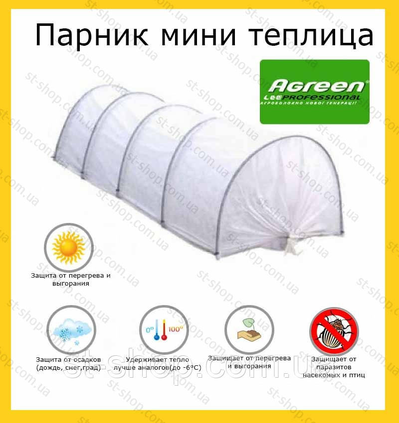 ПАРІК МІНІ ТЕПЛИЦЯ 4 м (щільністю 42 г/м2)
