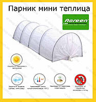 ПАРІК МІНІ ТЕПЛИЦЯ 3м (щільністю 42 г/м2)