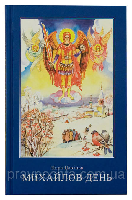 Михайлів день. Ніна Павлова, фото 1