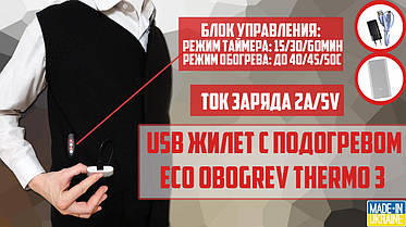Терможилет з підігрівом "Eco-obigriv Thermo-3" з таймером, зі знімними нагрівальними елементами, 3 режими регулювання температури, фото 2
