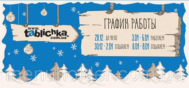 Графік роботи на Новий Рік