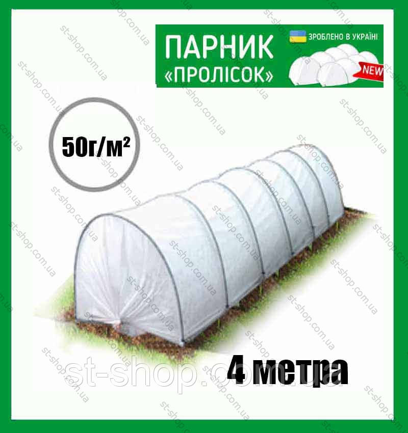 ПАРНИК мини теплица 4м (плотностью 50 г/м2) - фото 1 - id-p633502823