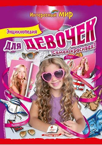 Енциклопедія для дівчаток найкрасивіша!, фото 2