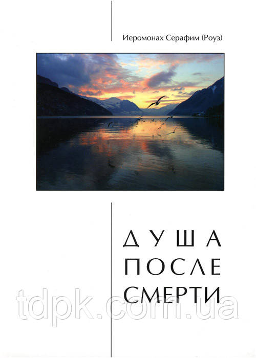 душа після смерті (о.Серафім Роуз). Книга про загробне життя після смерті