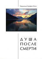 душа після смерті (о.Серафім Роуз). Книга про загробне життя після смерті