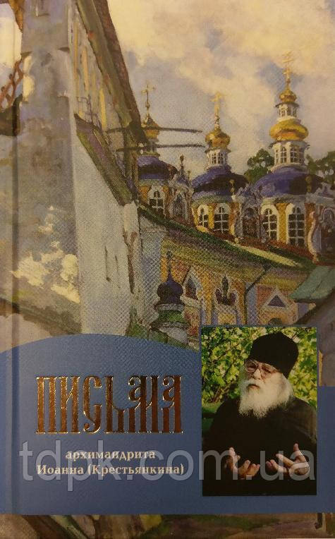 Листи архімандриту Івана (Крестинкина)