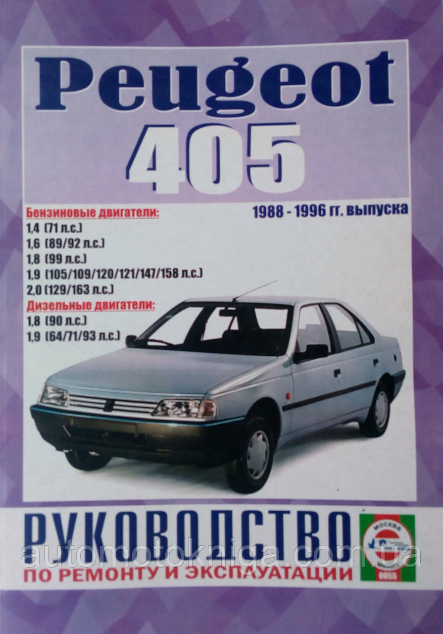 Книга PEUGEOT  405 Моделі 1988-1996гг. Бензин • дизель Керівництво по ремонту та експлуатації