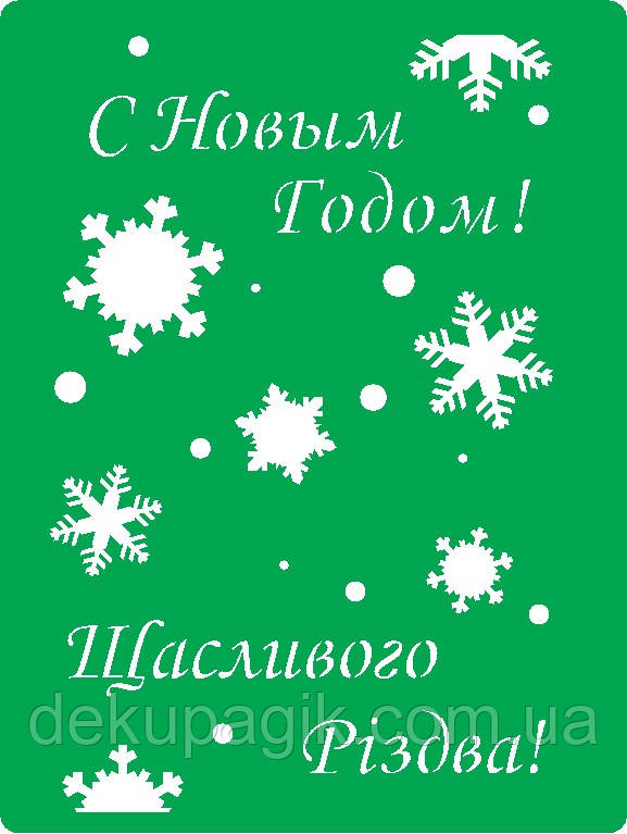 Трафарет багаторазовий самоклеючий НГ_8, 15х20см