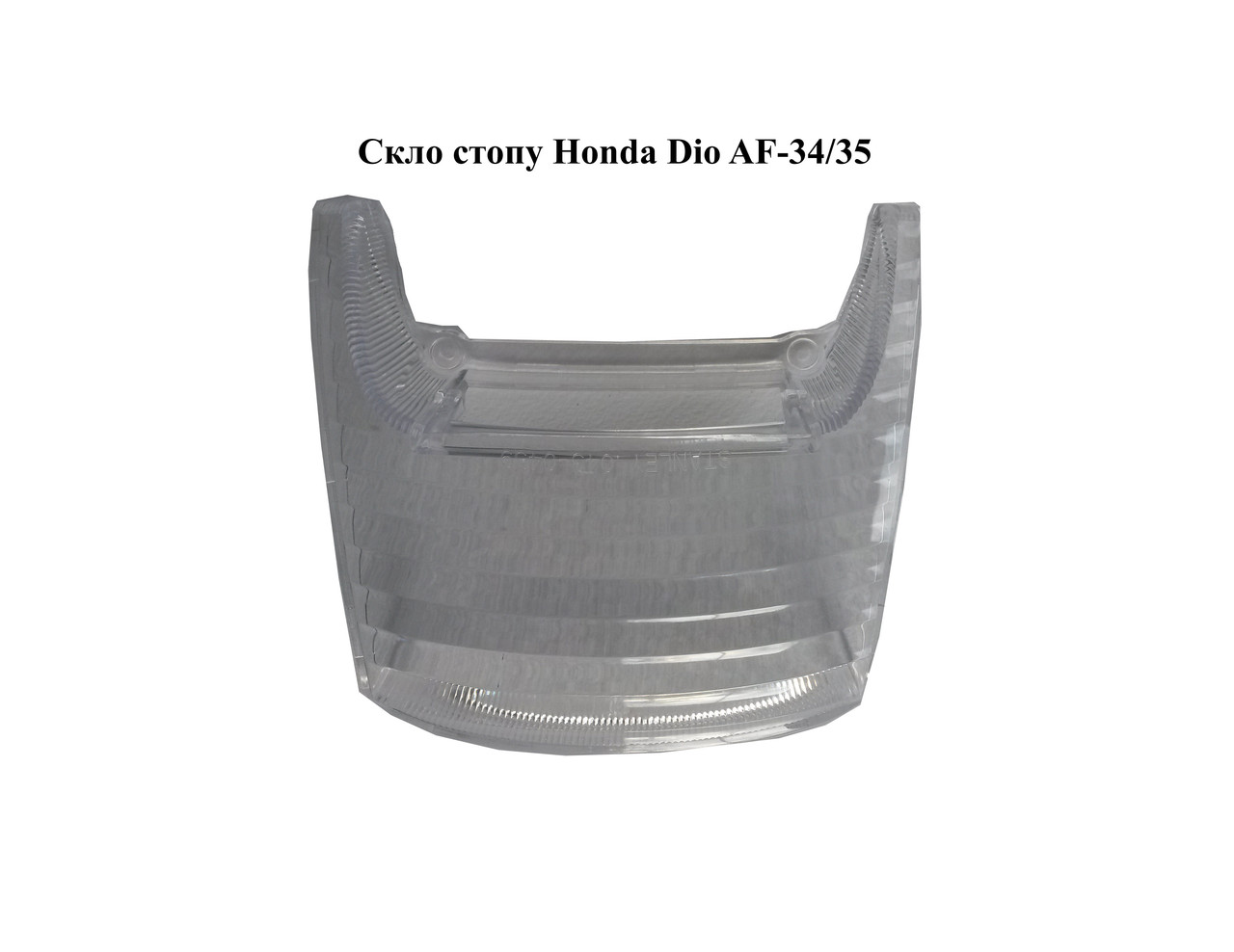 Скло стоп-сигналу HONDA DIO AF-34/35 (біле)