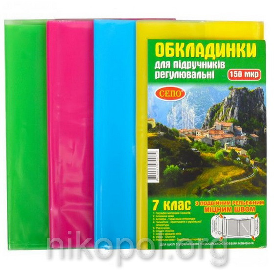 Обкладинки для підручників 7 клас, "СЕПО" Універсальні 150 мікрон