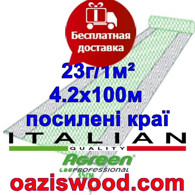 Агроволокно р-23 4,2*100м AGREEN 4сезона, посилені краю Італійське якість