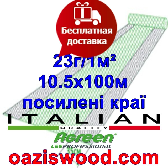 Агроволокно р-23 10,5*100м AGREEN 4сезона, посилені краю Італійське якість