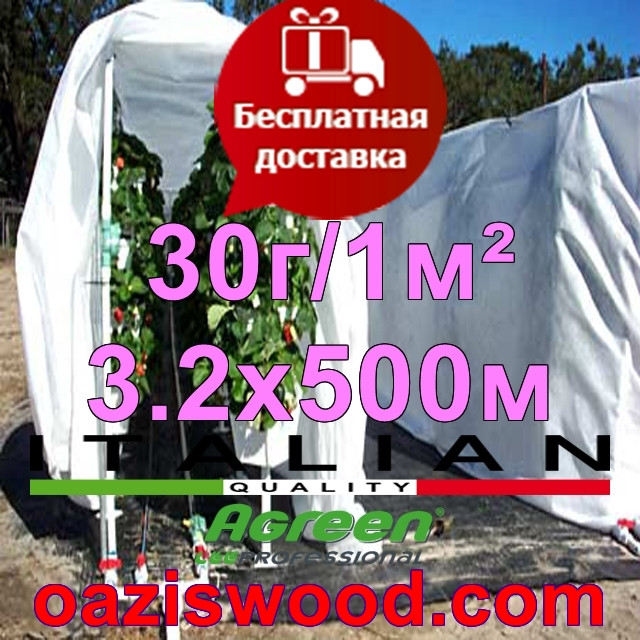 Агроволокно р-30g 3.2*500м AGREEN 4сезона біле Італійське якість