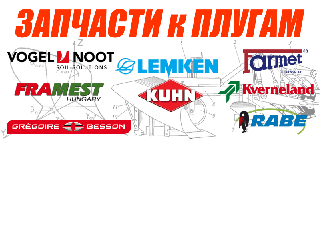Запчастини LEMKEN, Gregoire Besson, KVERNELAND, KUHN