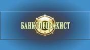 БАНКСПЕЦЗАХИСТ