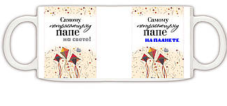 Чашка біла "Саму приголомшливому татові на світі"