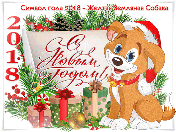 З новим роком 2018