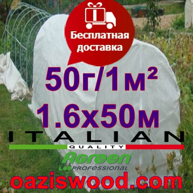 Агроволокно р-50g 1,6*50м AGREEN 4сезона біле Італійське якість