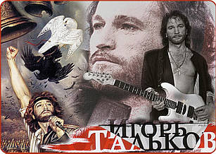 Плакат А3 Ігор Тальков 06