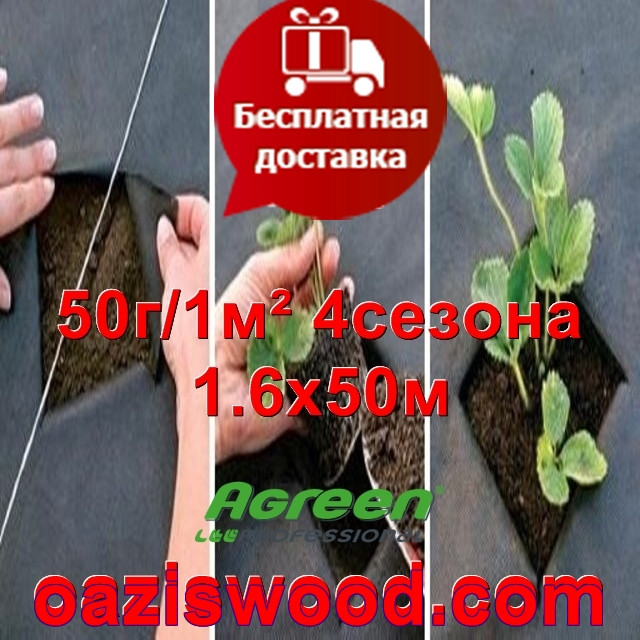 Агроволокно p-50g 1.6*50м чорне AGREEN 4сезона Італійське якість