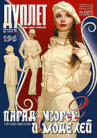 Журнал з в'язання "Дуплет" No 196" Парад візерунків і моделей ч. 2"