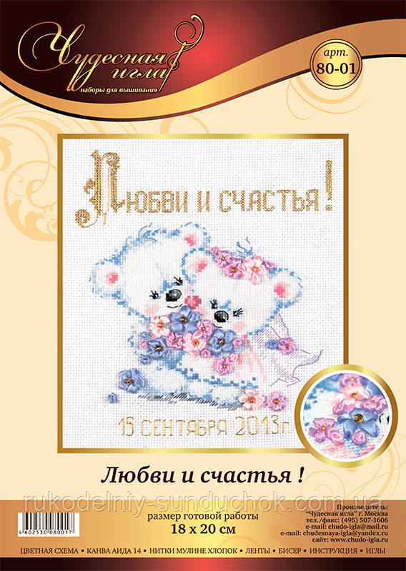 Набір для вишивання хрестом Чудесная Игла 80-01 Любові і щастя, фото 1