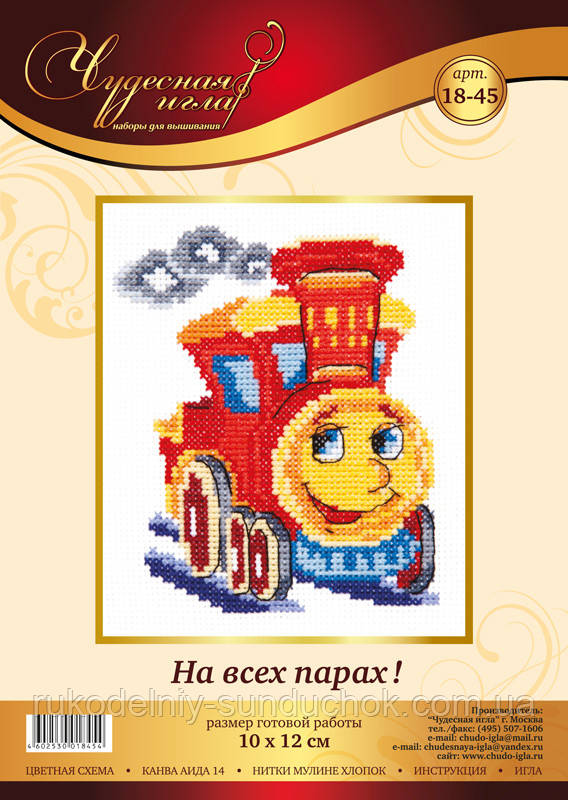 Набір для вишивання хрестом Чудесная Игла 18-45 На всіх парах, фото 1