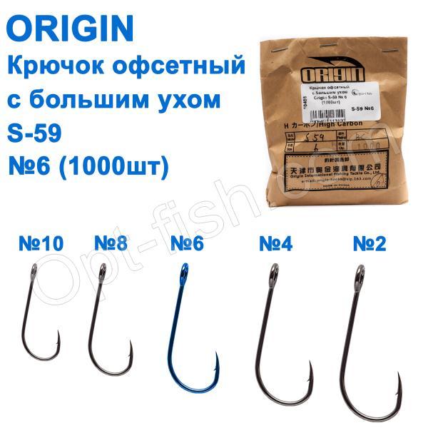 Гачок офсетний з великим вухом Origin S-59 No 6 (1000 шт.)