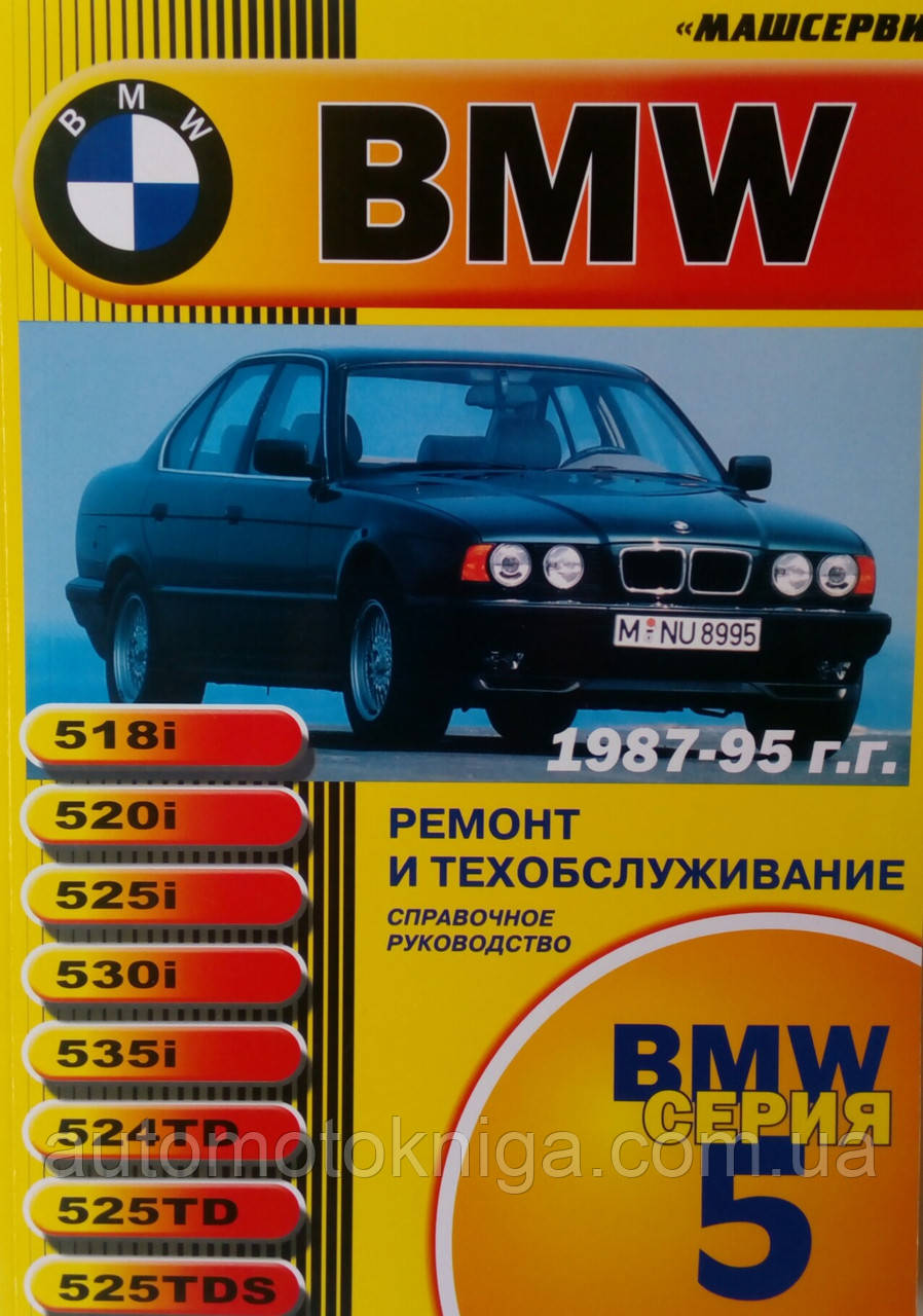 BMW серія 5 
Моделі 1987-1995гг. 
Ремонт і техобслуговування