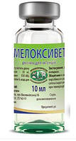 Мелоксивет 2% ін., 10мл