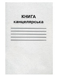 Канцелярські книги