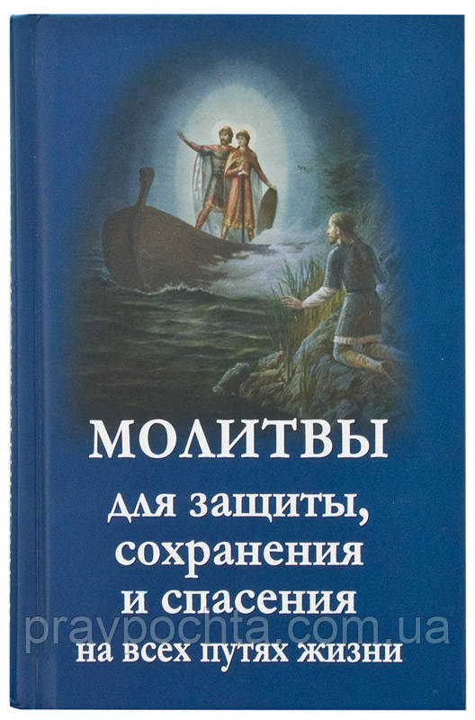 Молитвы для защиты, сохранения и спасения на всех путях жизни - фото 1 - id-p21689457