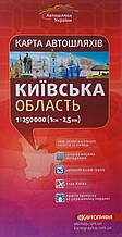 Карта автошляхів КИЇВСЬКА ОБЛАСТЬ 1: 250 000 2023 рік