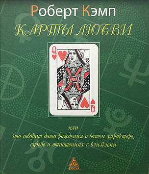 Книга "Карти кохання" або що говорить дата народження про ваш характер, долю та відносини з близькими. Кемп Р.