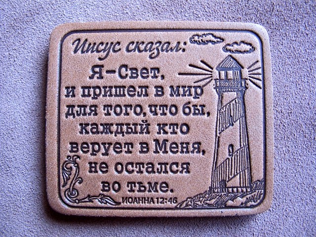 Магніт з шкіри Ісус сказав: Я Світло