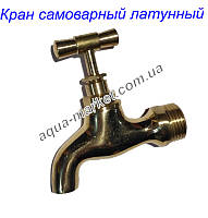 Кран самоварный 1/2" латунный