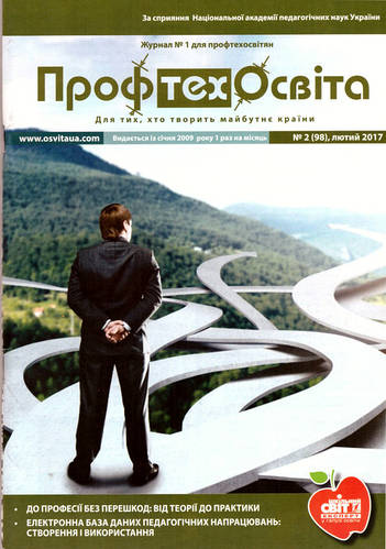 ДО ПРОФЕСІЇ БЕЗ ПЕРЕШКОД: ВІД ТЕОРІЇ ДО ПРАКТИКИ