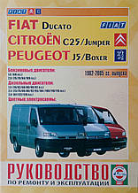 FIAT DUCATO CITROEN C25 / JUMPER PEUGEOT J5 / BOXER 
Моделі 1982-2005гг. випуску 
Посібник з ремонту