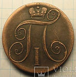 2 копійки 1797 рік КМ Павло 1 мураж, фото 2