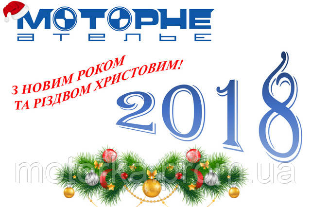 З Новим 2018 Роком та Різдвом Христовим!