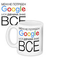 Чашка з принтом Мені не потрібен Google, моя дівчина знає все 330 мл (KR_FR019)